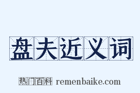 盘夫近义词是什么意思的图片